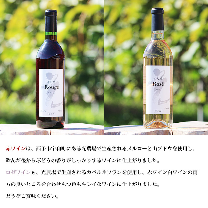 光ワイン（「赤」「ロゼ」各1本セット） 「赤」「ロゼ」各1本セット（寄附額26,000円）