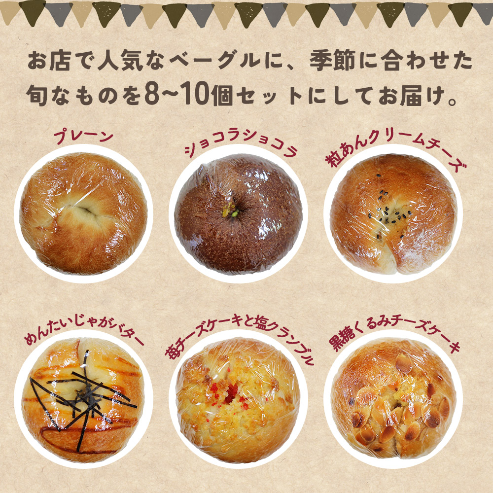 ＜季節のいろいろベーグルセット（おまかせ 8～10個）＞ お楽しみ 国産小麦 自家製酵母 愛媛県 西予市 通常配送（寄附額15,000円）