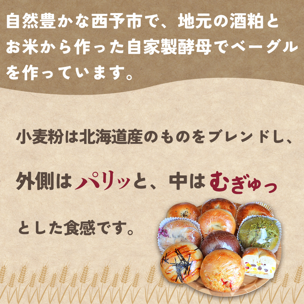 ＜季節のいろいろベーグルセット（おまかせ 8～10個）【3ヶ月定期便】＞ 国産小麦 自家製酵母 マルーンベーグル 愛媛県 西予市 3ヶ月定期便（寄付額45,000円）