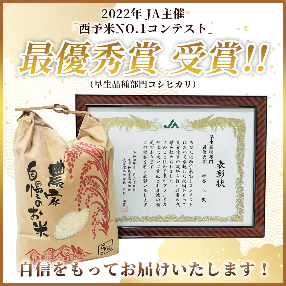 ＜令和7年産 西予市宇和町産 コシヒカリ 約10kg＞ お米 コメ こめ 白米 精米 ご飯 穀物 こしひかり 西予米NO.1コンテスト 最優秀賞 受賞 特産品 愛媛県産 西予市産 宇和町産 時谷ファーム 愛媛県 西予市