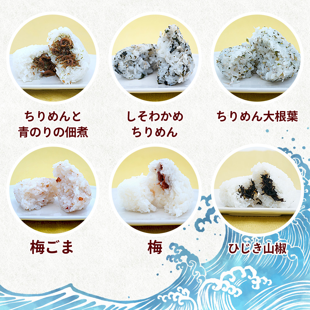 ＜漁師の朝めし 9種おむすびセット 合計9個＞ 詰め合わせ おにぎり ちりめん 山椒 生姜 青のり つくだ煮 しそわかめ 大根葉 梅ごま ひじき おかず 一人暮らし 簡単 贈答用 食べ比べ 愛媛県 西予市 合計9個（9種×各1個）（寄附額：7,000円）