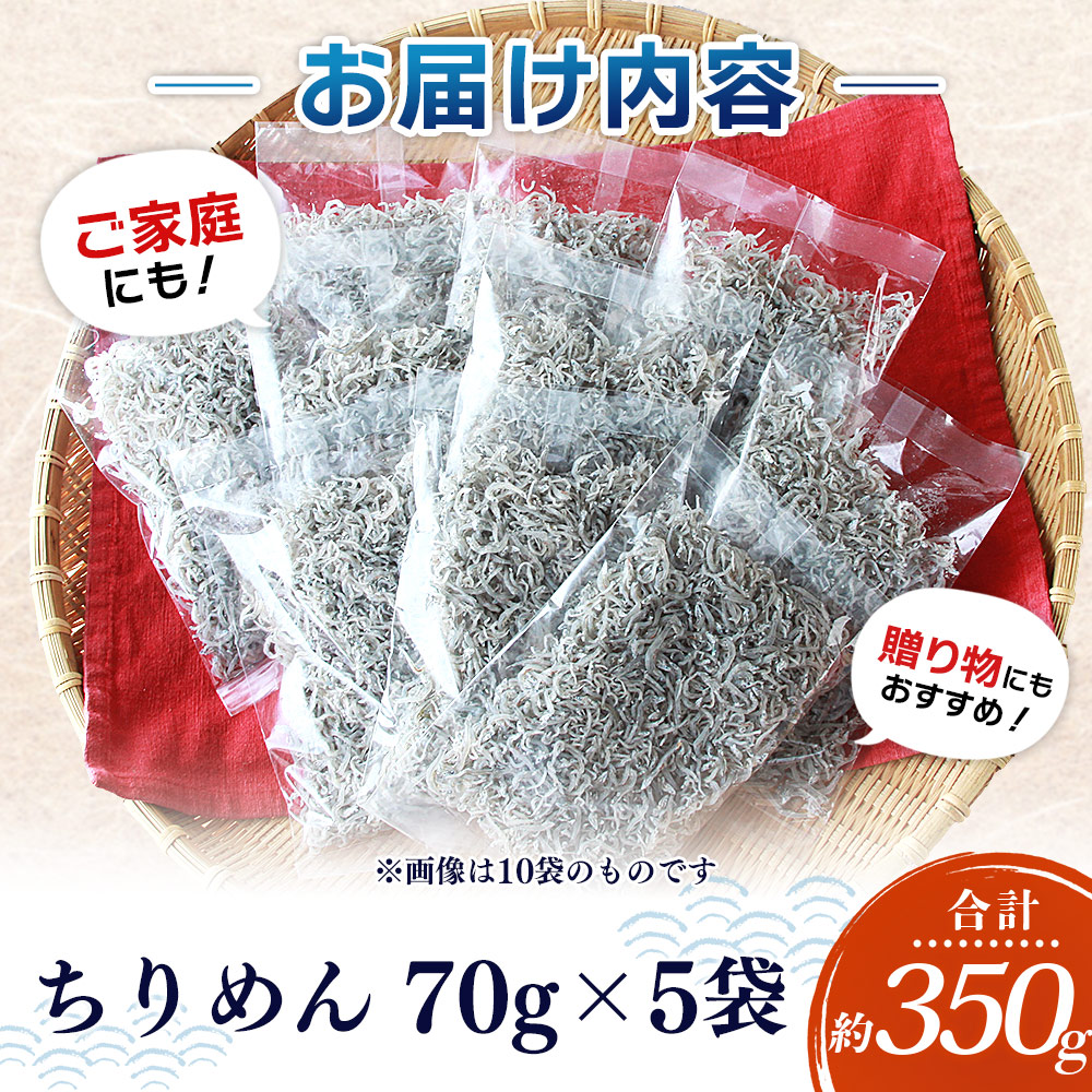 ＜漁師さん自慢のちりめんじゃこ 合計350g（70g×5パック）＞ しらす シラス おじゃこ 魚 さかな 小魚 魚介類 乾燥 海の幸 海鮮 小分け 個包装 おすそ分け 国産 産地直送 特産品 濵田水産 愛媛県 西予市 350g(70g×5パック)（寄附額6,000円）