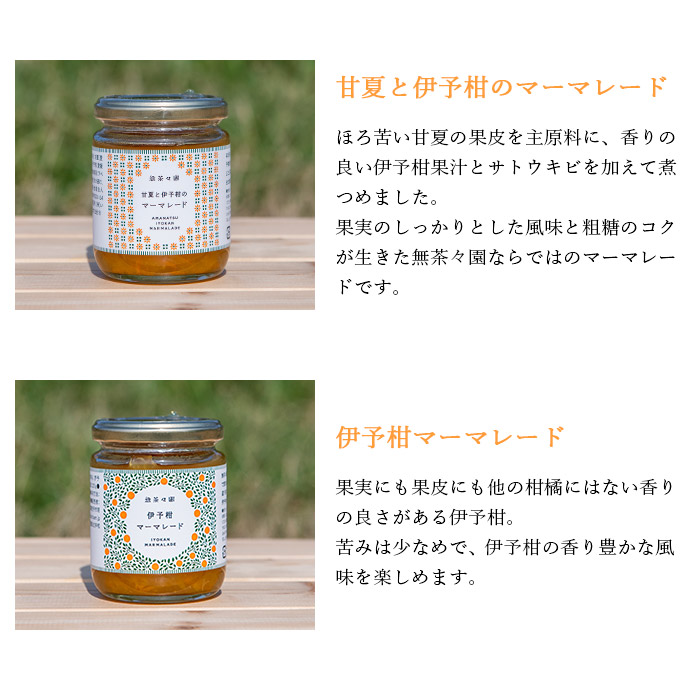 ＜無茶々園 ジュース 720ml×2本・マーマレード2種セット＞ 果物 伊予柑 甘夏 オレンジ ミカン 蜜柑 柑橘 フルーツ 特産品 贈答用 愛媛県 西予市