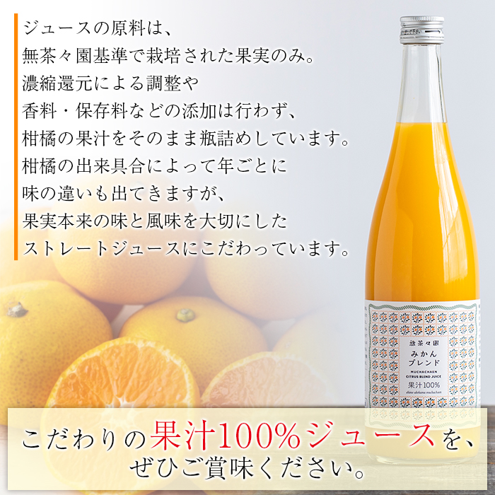 ＜無茶々園のみかんジュース（ブレンド）720ml×4本＞ 柑橘 ミカン 温州みかん ポンカン 河内晩柑 果物 オレンジ フルーツ ストレート 果汁100% 特産品 愛媛県 西予市