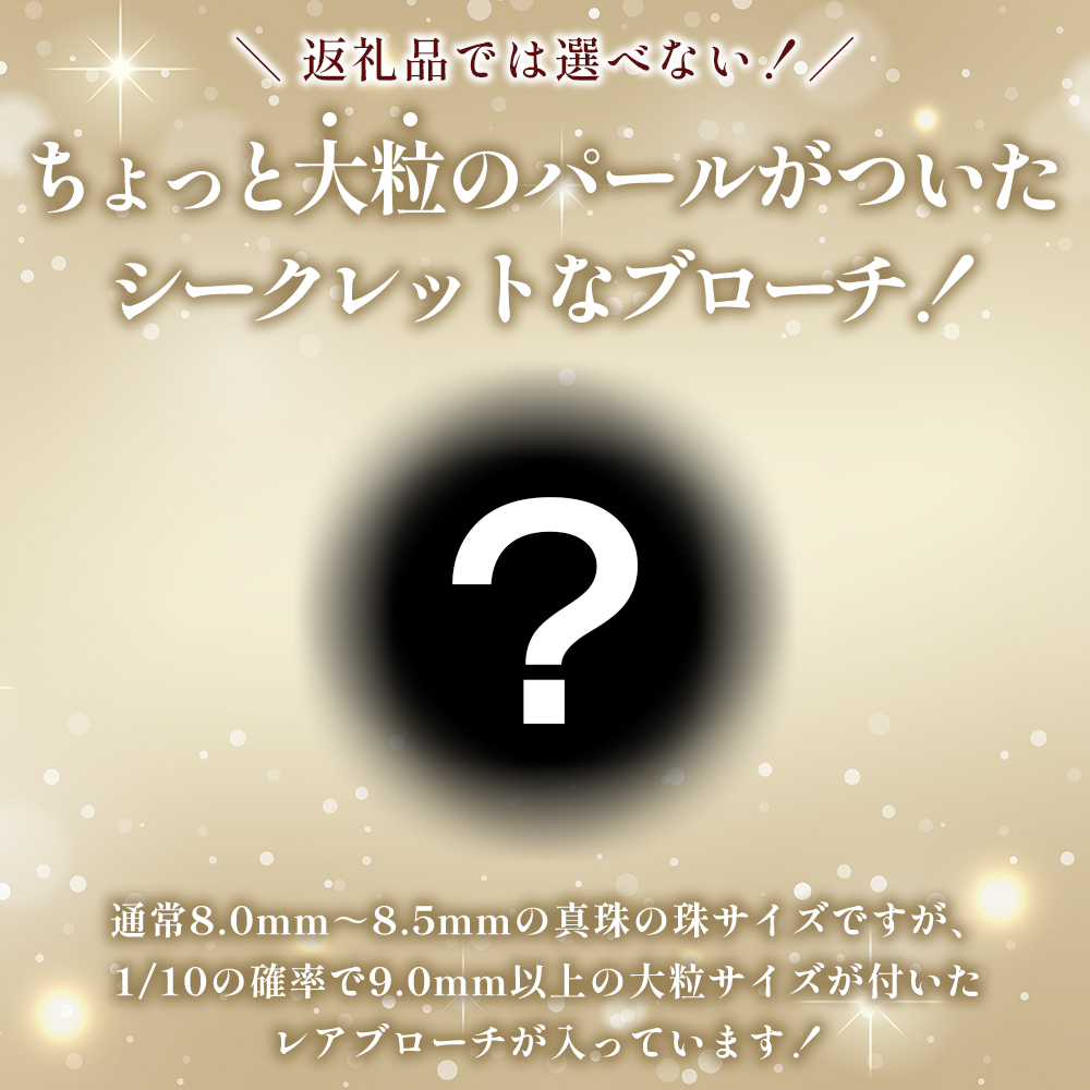 ＜明浜産 福引きパール（40,000円寄附）＞保証書付 純国産 高品質 アコヤ真珠 宇和海 福袋 パール アクセサリー ブローチ 組紐 眼鏡チェーン ファッション レディース 小物 誕生日 記念日 cosmic 愛媛県 西予市