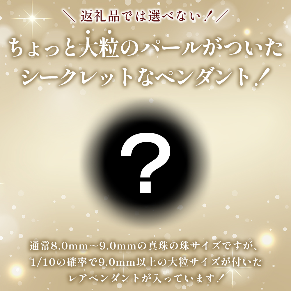 ＜明浜産 福引きパール（70,000円寄附）＞ 保証書付 純国産 高品質 アコヤ真珠 パール 福袋 あこや ネックレス アクセサリー レディース 女性 誕生日 記念日 成人祝い cosmic 愛媛県 西予市