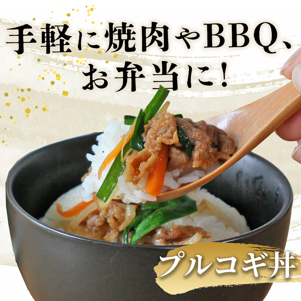 ＜西予のみかん香るプルコギ 合計 約1.5kg（500g×3袋）＞ みかん風味 韓国料理 牛肉 お肉 焼肉 味付き タレ漬け レシピ 丼 献立 アレンジ 子供 惣菜 おかず 簡単 グルメ 愛媛県 西予市 約1.5kg（500g×3袋）（寄附額10,000円）