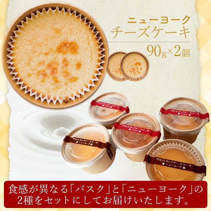 ＜ほわいとファームのカップチーズケーキ 2種 合計5個＞デザート スイーツ お菓子 洋菓子 バスクチーズケーキ ニューヨークチーズケーキ のし対応可 お祝い 内祝い ギフト 贈答 贈り物 プレゼント 愛媛県 西予市