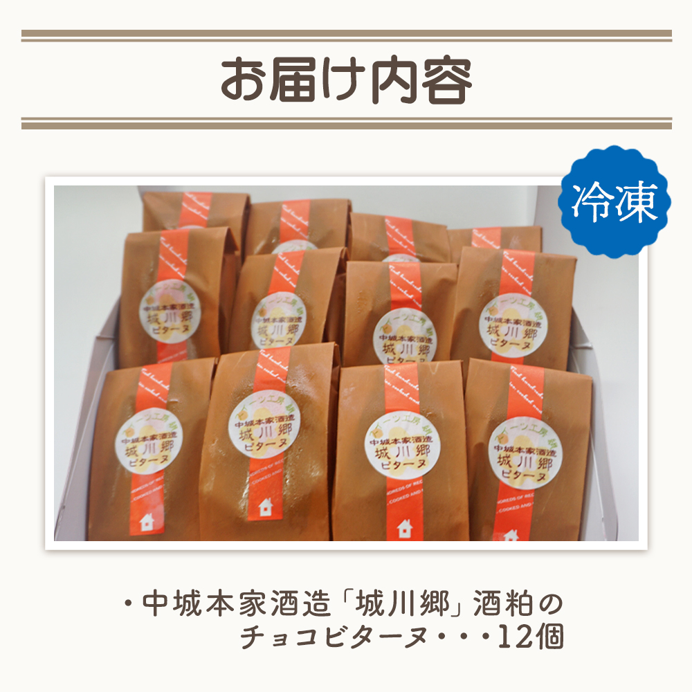 ＜中城本家酒造「城川郷」酒粕のチョコビターヌ 12個＞ お酒 焼き菓子 洋菓子 おやつ デザート お取り寄せ 詰め合わせ 個包装 ギフト スイーツ工房絹 愛媛県 西予市