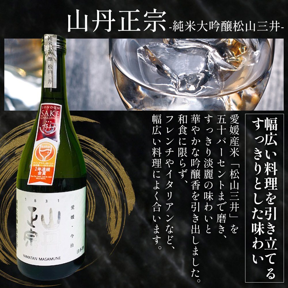 ＜ワイングラスで美味しい日本酒アワード2020 プレミアム大吟醸の部 金賞酒セット＞ お酒 酒 地酒 飲み比べ セット ギフト 贈答 石鎚 純米大吟醸 梅錦 純米大吟醸白鶴錦 山丹正宗 純米大吟醸松山三井 愛媛県 西予市