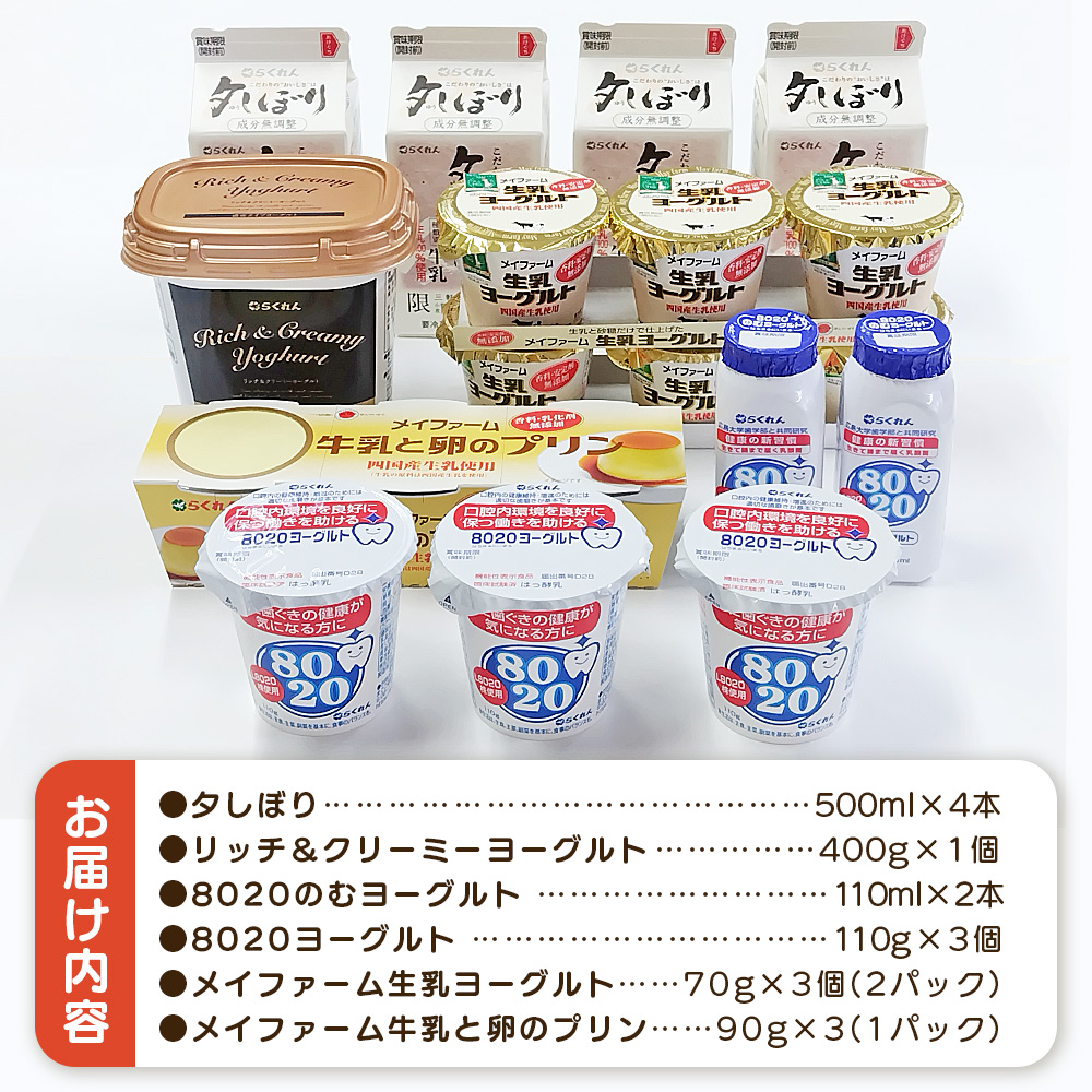 ＜夕しぼり牧場の風セット＞ 6種類 セット 詰め合わせ 詰合せ 詰め合せ 牛乳 ヨーグルト プリン 産地指定 愛媛県産 飲むヨーグルト 乳製品 鮮度 おいしい 朝食 スイーツ らくれん 四国乳業株式会社 愛媛県 西予市