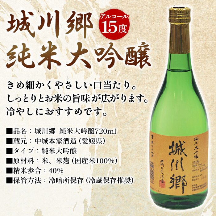 ＜城川郷「純米吟醸」「純米大吟醸」飲み比べセット 720ml×2本＞ 日本酒 お酒 さけ ギフト 贈り物 お祝い 内祝い 家飲み 宅飲み お酒セット 愛媛県 西予市