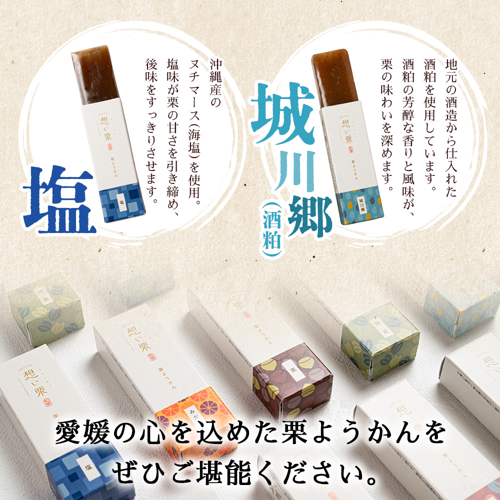 ＜想い栗 栗ようかん 6種セット 合計12個入り＞ 栗 くり クリ 羊羹 くりようかん 栗羊羹 栗 6種類 スイーツ おやつ お菓子 和菓子 食べやすい セット 詰合せ プレゼント 贈り物 贈答 城川ファクトリー 愛媛県 西予市