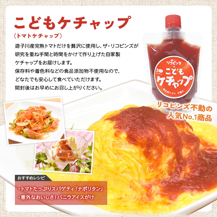 ＜人気No.1！トマト6個がギュギュッと詰まった こどもケチャップ 4個セット 添加物不使用＞ とまと 野菜 無添加 完熟 調味料 子供 パスタソース 詰め合わせ ギフト 国産 遊子川ザ・リコピンズ 愛媛県 西予市