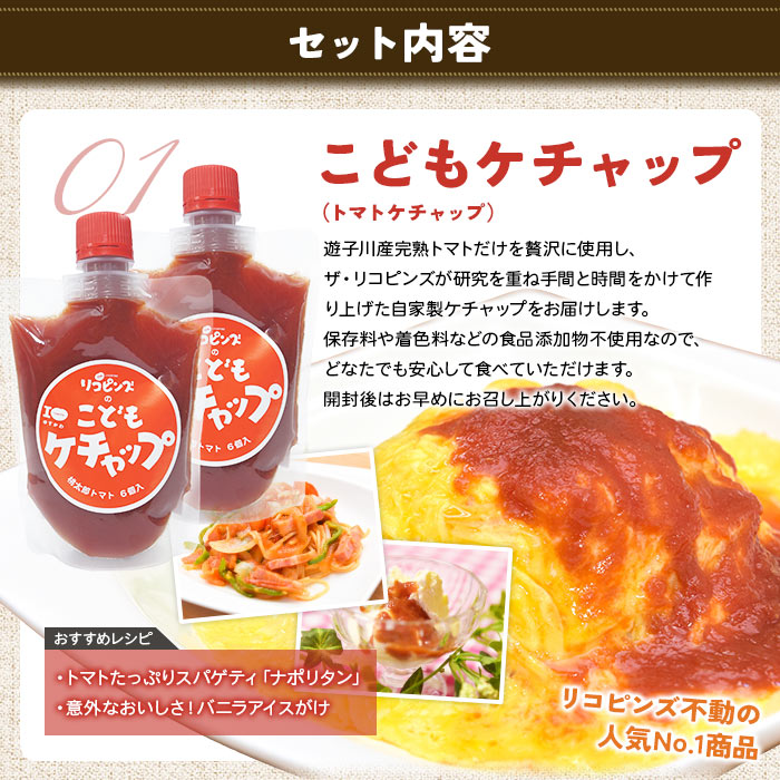 ＜親子で使える こども＆大人ケチャップ 食べ比べセット 合計4個（各種2個）＞ とまと 野菜 完熟 調味料 子供 パスタソース 辛口 詰め合わせ ギフト 国産 特産品 遊子川ザ・リコピンズ 愛媛県 西予市