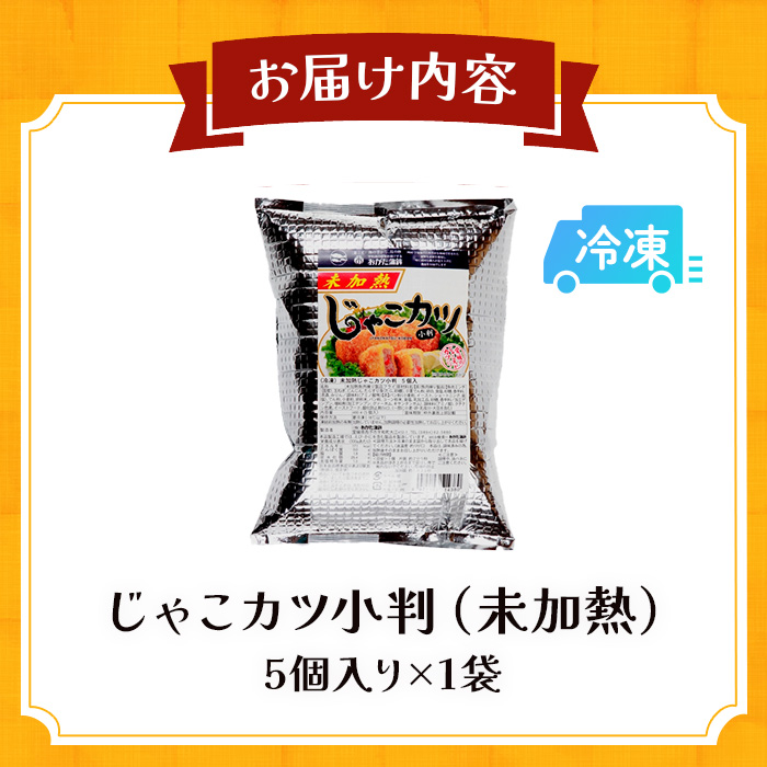 おがた蒲鉾　じゃこカツ小判（未加熱）5個入り