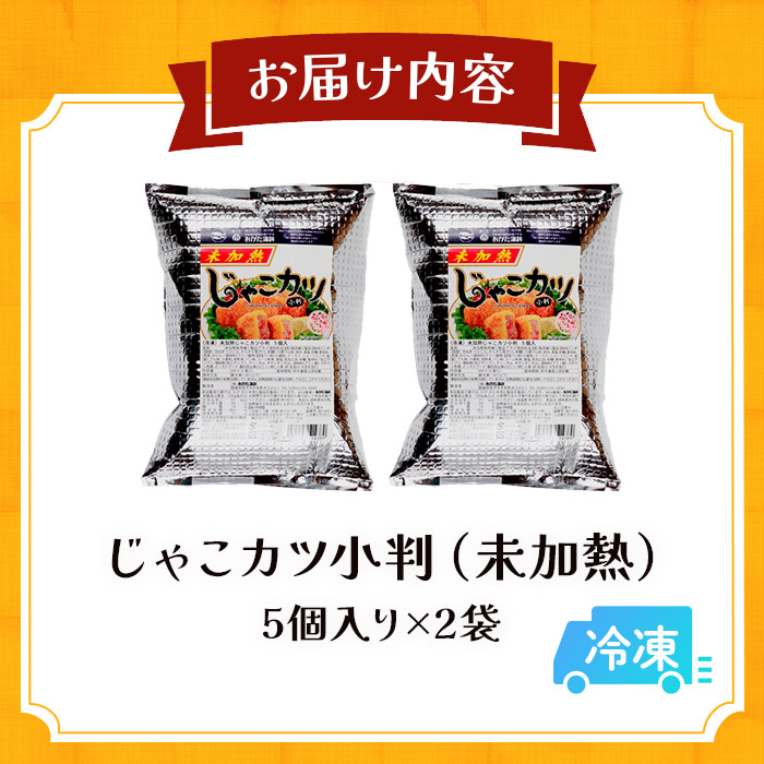 おがた蒲鉾　じゃこカツ小判（未加熱）5個入り×2袋