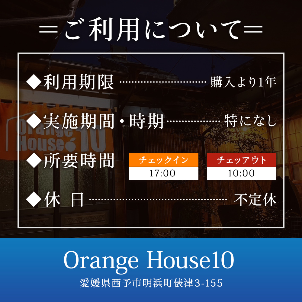 ＜Orange House10 宿泊券（１名様）＞ ゲストハウス 古民家 宿 泊まり 利用券 旅行 トラベル 1泊 リラックス リノベーション 愛媛県 西予市
