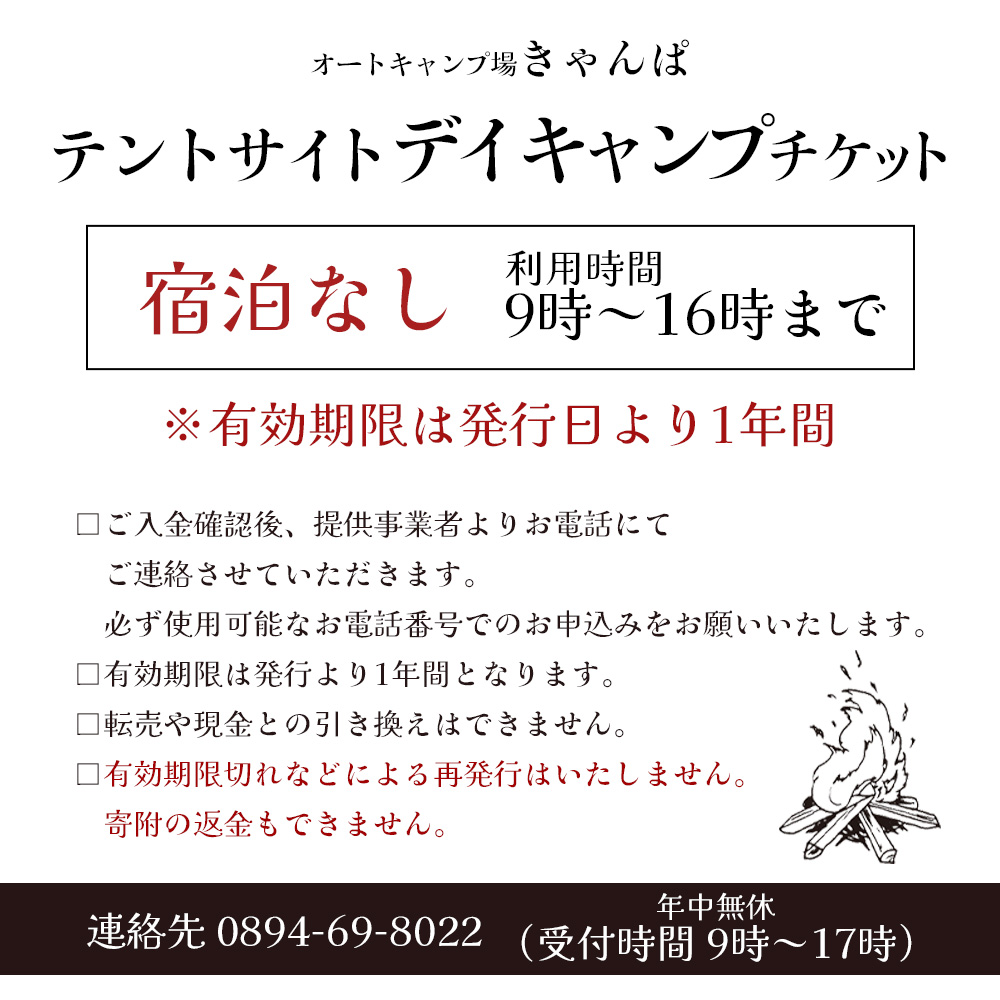 ＜オートキャンプ場「きゃんぱ」テントサイトデイキャンプチケット＞宿泊なし キャンプ キャンピング テントキャンプ 連休 夏休み 冬休み GW 休暇 家族 アウトドア あけはまシーサイドサンパーク 明浜 愛媛県 西予市