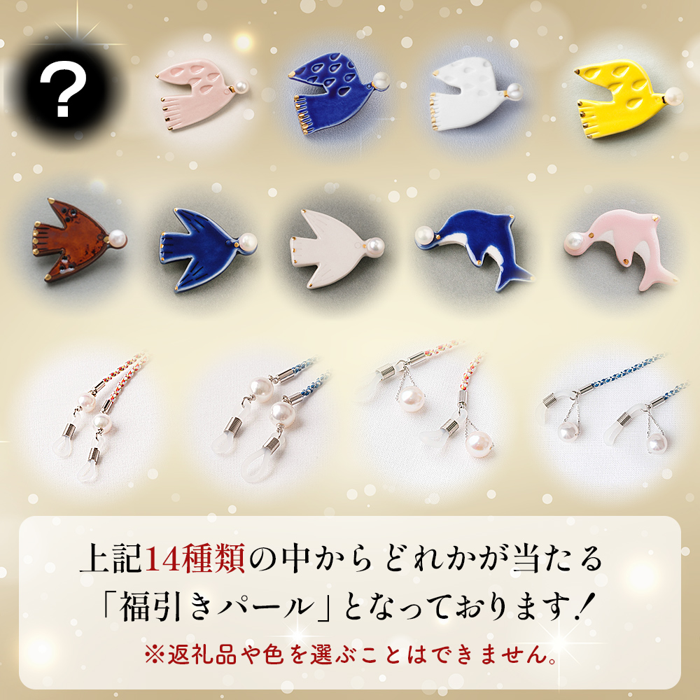 ＜明浜産 福引きパール（40,000円寄附）＞保証書付 純国産 高品質 アコヤ真珠 宇和海 福袋 パール アクセサリー ブローチ 組紐 眼鏡チェーン ファッション レディース 小物 誕生日 記念日 cosmic 愛媛県 西予市