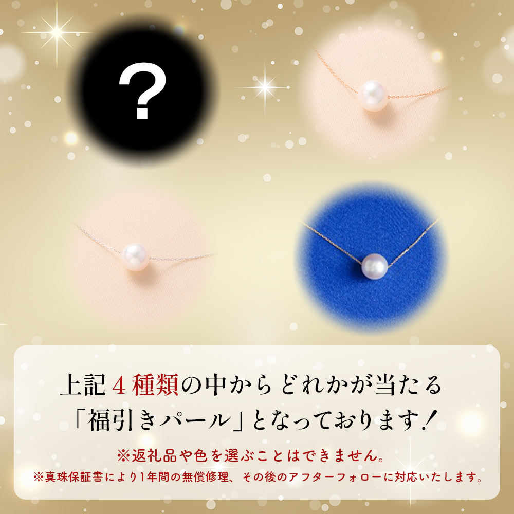 ＜明浜産 福引きパール（70,000円寄附）＞ 保証書付 純国産 高品質 アコヤ真珠 パール 福袋 あこや ネックレス アクセサリー レディース 女性 誕生日 記念日 成人祝い cosmic 愛媛県 西予市