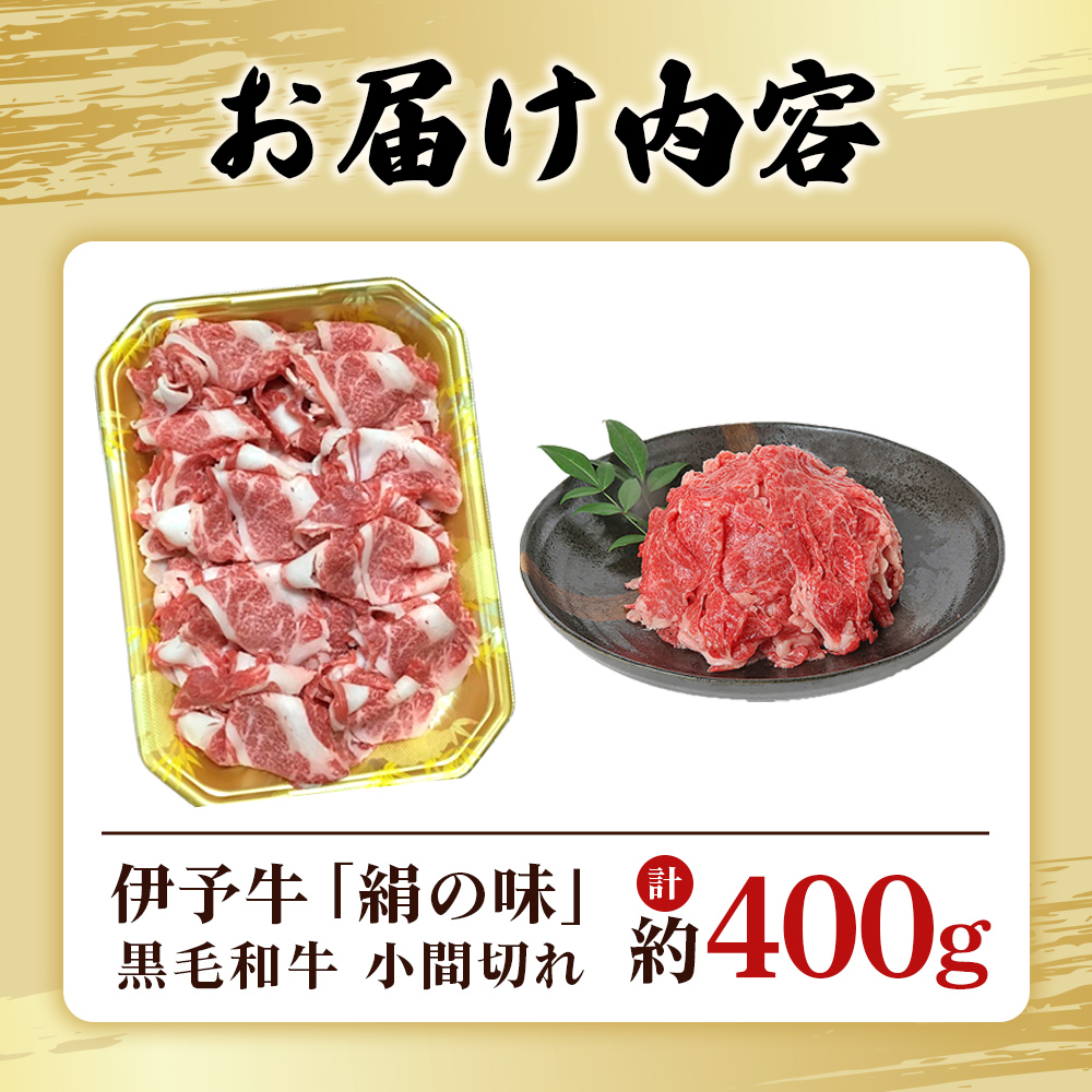 ＜伊予牛「絹の味」黒毛和牛 小間切れ 約400g＞ お肉 牛肉 精肉 国産 和牛 ブランド牛 こま切れ 小分け 全国農業協同組合連合会 愛媛県本部／愛媛県 西予市