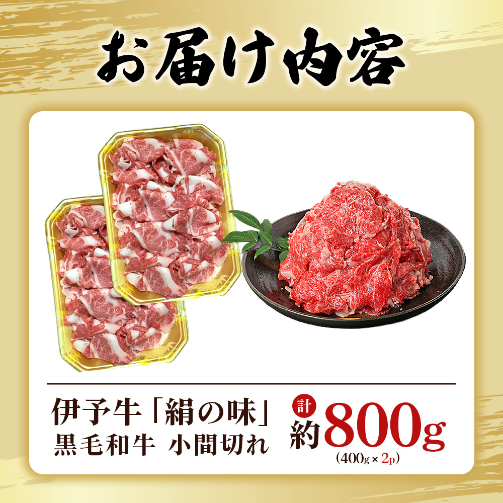 ＜伊予牛「絹の味」黒毛和牛 小間切れ 約800g＞ お肉 牛肉 精肉 国産 和牛 ブランド牛 こま切れ 小分け 全国農業協同組合連合会 愛媛県本部／愛媛県 西予市