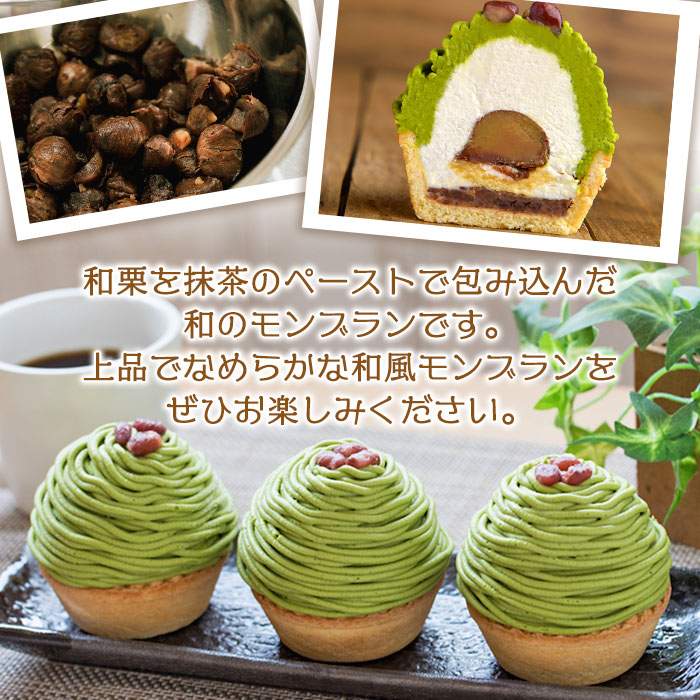 ＜抹茶と和栗のモンブラン 2個入り＞ マロン 和風 ケーキ 洋菓子 お菓子 おかし 和栗ペースト 生クリーム 渋皮煮 粒あん 小豆 ラム酒 濃厚 スポンジケーキ タルトカップ メニークエスト 愛媛県 西予市