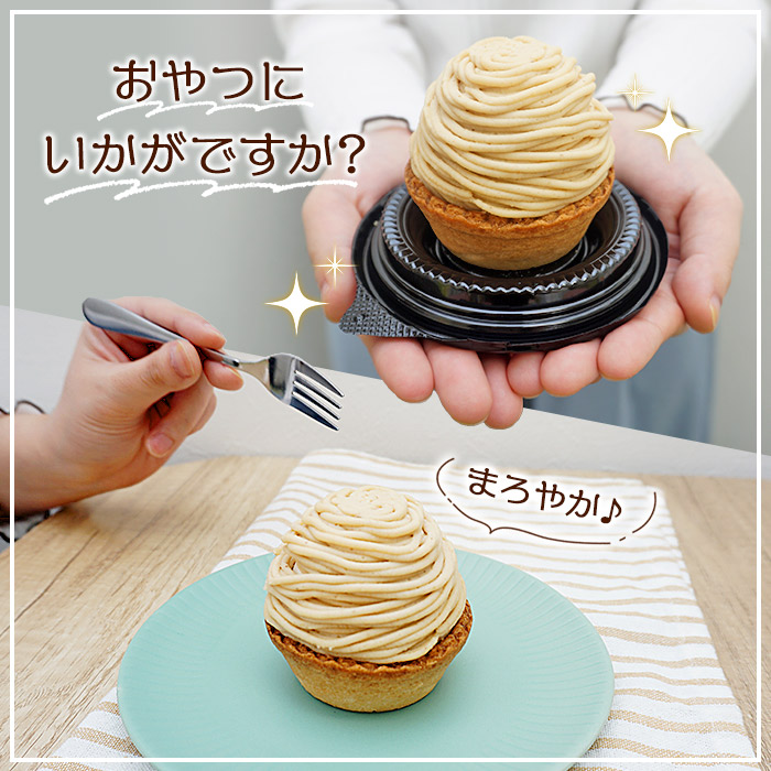 ＜抹茶＆オリジナルモンブラン 合計4個（各種2個入）＞ マロン ケーキ 和栗ペースト クリーム 渋皮煮 粒あん 小豆 スポンジケーキ チーズアパレイユ バタータルト カップ メニークエスト 愛媛県 西予市