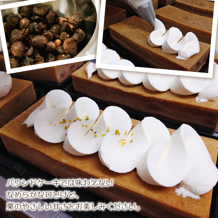 ＜和栗のテリーヌ（1個）＞ 栗 くり お菓子 洋菓子 マロン ケーキ スイーツ デザート お取り寄せ 特産品 メニークエスト 愛媛県 西予市