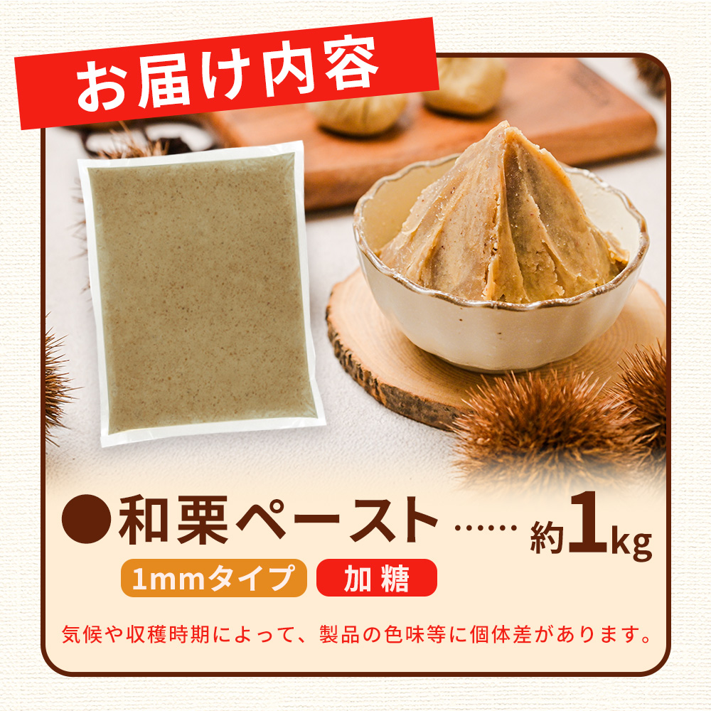 ＜和栗ペースト 1mmタイプ（加糖）約1kg＞ 栗 くり 城川和栗 モンブラン 栗きんとん かき氷 トッピング 国産 スイーツ おやつ お菓子 手作り 栗スイーツ お菓子作り 城川ファクトリー 愛媛県 西予市