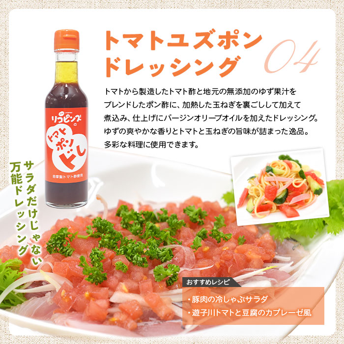 ＜トマト尽くし！リコピンズ自慢のよくばりセット 5種×各1個＞ とまと 野菜 完熟 調味料 ポン酢 ケチャップ 子供 ドレッシング 詰め合わせ ギフト 国産 特産品 遊子川ザ・リコピンズ 愛媛県 西予市