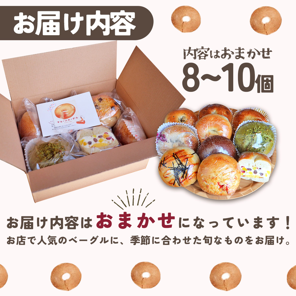 ＜季節のいろいろベーグルセット（おまかせ 8～10個）＞ お楽しみ 国産小麦 自家製酵母 愛媛県 西予市 通常配送（寄附額15,000円）