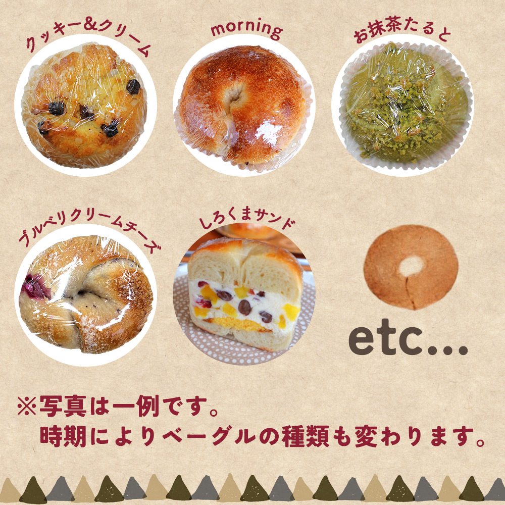 ＜季節のいろいろベーグルセット（おまかせ 8～10個）【3ヶ月定期便】＞ 国産小麦 自家製酵母 マルーンベーグル 愛媛県 西予市 3ヶ月定期便（寄付額45,000円）