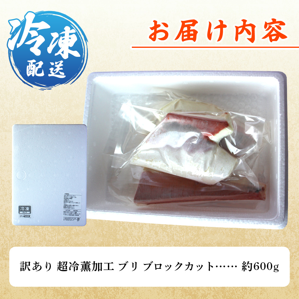 ＜訳あり 超冷薫加工 ブリ ブロックカット 約600g＞ わけあり ワケアリ 家庭用 超冷薫 新鮮 ブリ刺身 ぶりしゃぶ 魚介類 水産物 海鮮 海産物 国産 刺身 ぶり丼 ご飯のお供 贅沢 血抜き 株式会社SakuSaku 愛媛県 西予市
