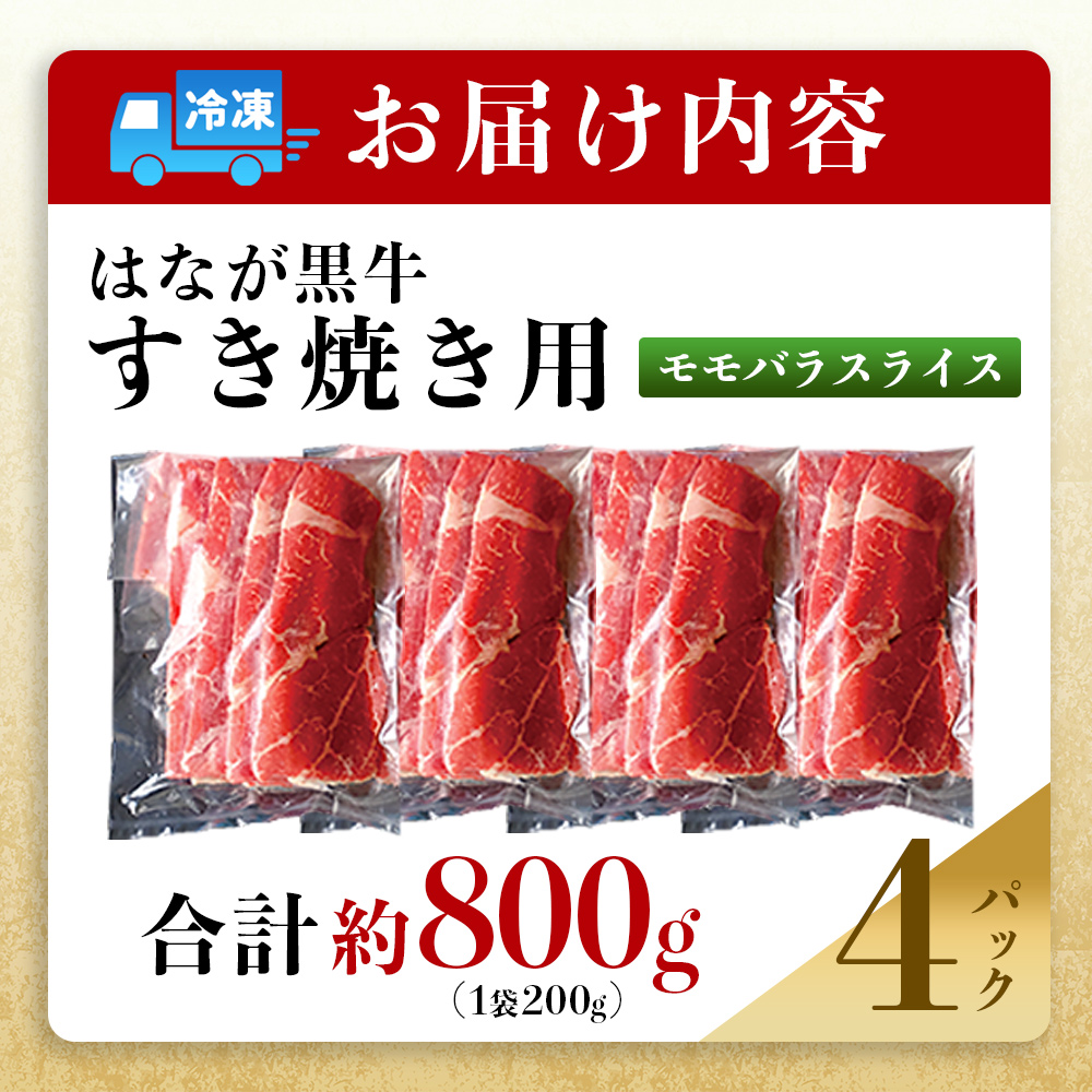 ＜はなが黒牛 すき焼き用 モモバラスライス 約200g×4パック＞ お肉 牛肉 国産 霜降り 薄切り 炒め物 すきやき しゃぶしゃぶ お鍋 晩御飯 夕食 パーティー 特産品 小分け ゆうぼく 愛媛県 西予市