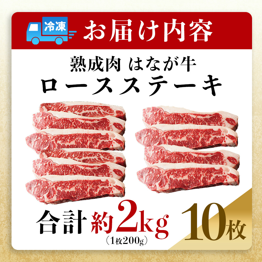 ＜熟成肉 はなが牛 ロースステーキ 10枚（1枚200g）＞ 牛肉 牛 肉 ろーすすてーき ステーキ サーロイン ブランド牛 鉄板焼き 焼き肉 焼肉 バーベキュー BBQ 国産 小分け 特産品 愛媛県 ゆうぼく 西予市