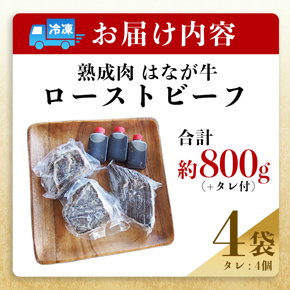 ＜熟成肉 はなが牛ローストビーフ 4袋（1袋200g）＞ 牛肉 牛 肉 ろーすとびーふ 国産 タレ付き 赤身 パーティー ディナー 丼 おつまみ おかず 加工品 特産品 小分け ブランド牛 ゆうぼく 愛媛県 西予市