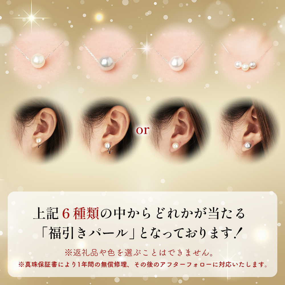 ＜明浜産 ふぞろいな真珠たちの福引パール（20,000円寄附）＞ 保証書付き 8.0～9.0mm 純国産 高品質 アコヤ真珠 パール 福袋 あこや ネックレス ピアス イヤリング アクセサリー 明浜産 佐藤真珠 cosmic 愛媛県 西予市