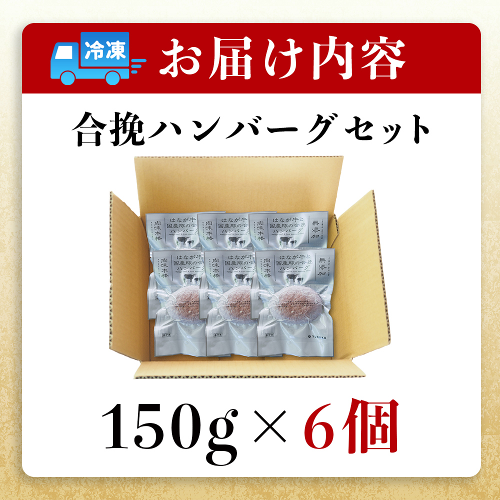 ＜合挽ハンバーグセット 6個（1個150g）＞ セット ハンバーグ はんばーぐ 合挽肉 肉 お肉 牛肉 豚肉 肉加工品 お惣菜 洋食 おかず 弁当 国産 小分け 個包装 簡単調理 特産品 ゆうぼく 愛媛県 西予市