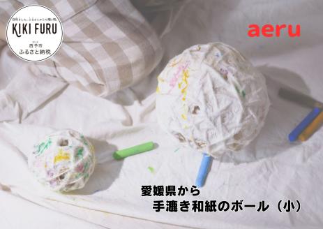 【aeru】愛媛県から 手漉き和紙の ボール（小）