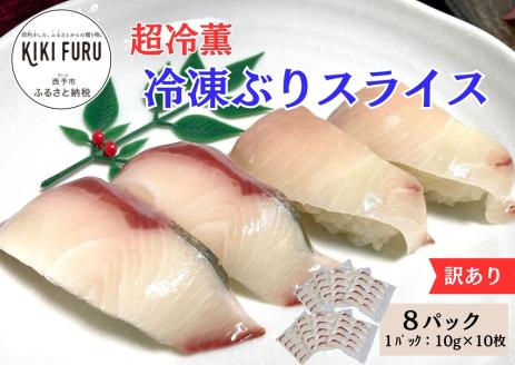 訳あり 超冷薫 冷凍ぶりスライス（10g×10枚）８パック