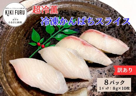 訳あり 超冷薫 冷凍かんぱちスライス（８g×10枚）８パック