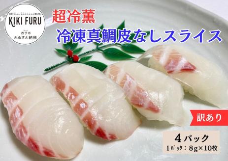 訳あり 超冷薫 冷凍真鯛皮なしスライス（８g×10枚）４パック