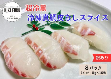訳あり 超冷薫 冷凍真鯛皮なしスライス（８g×10枚）８パック
