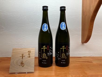 純米酒「千鳥　清酒」　2本セット