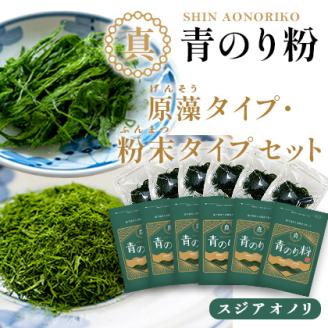 打ち抜き海水で育てた「すじ青のり」　粉末３ｇ×６パック　原藻３ｇ×６パック