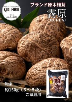 ブランド原木椎茸「霧源（MUGEN）」乾燥約150g（5～8枚）ご家庭用