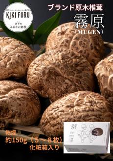 ブランド原木椎茸「霧源（MUGEN）」乾燥約150g（5～8枚）化粧箱入り
