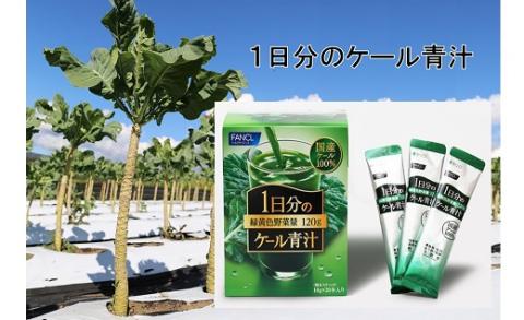 ファンケル　１日分のケール青汁（顆粒）30本入